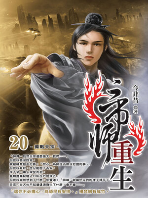 cover image of 帝師重生20
